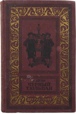 Дюма А. Черный тюльпан / Пер. Е.Л. Овсянниковой. Л.: Детгиз, 1955.